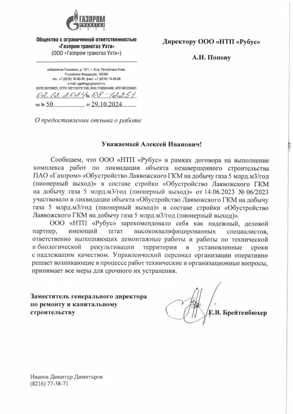 Отзыв ООО «Газпром трансгаз Ухта»
